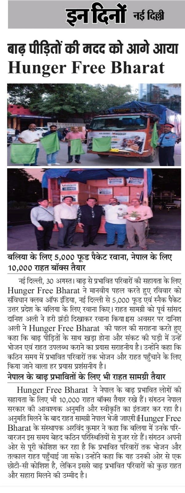In Dino National Daily: Baadh Peedito Ki Madad Ko Aage Aaya Hunger Free Bharat — Article 19