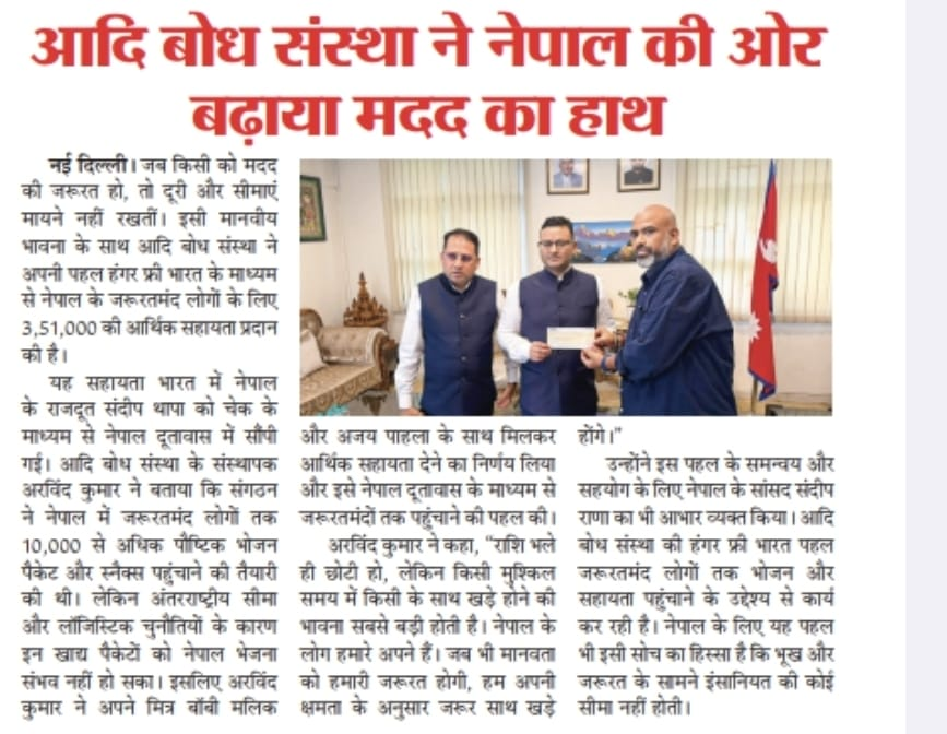 Special Press Report: Adi Bodh Sanstha Ne Nepal Ki Aur Badhaya Madad Ka Haath — Article 32