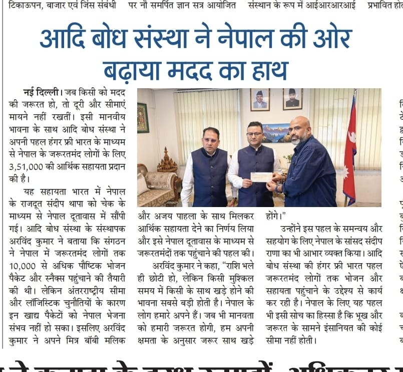 National Print Daily: Adi Bodh Sanstha Ne Nepal Ki Aur Badhaya Madad Ka Haath — Article 33