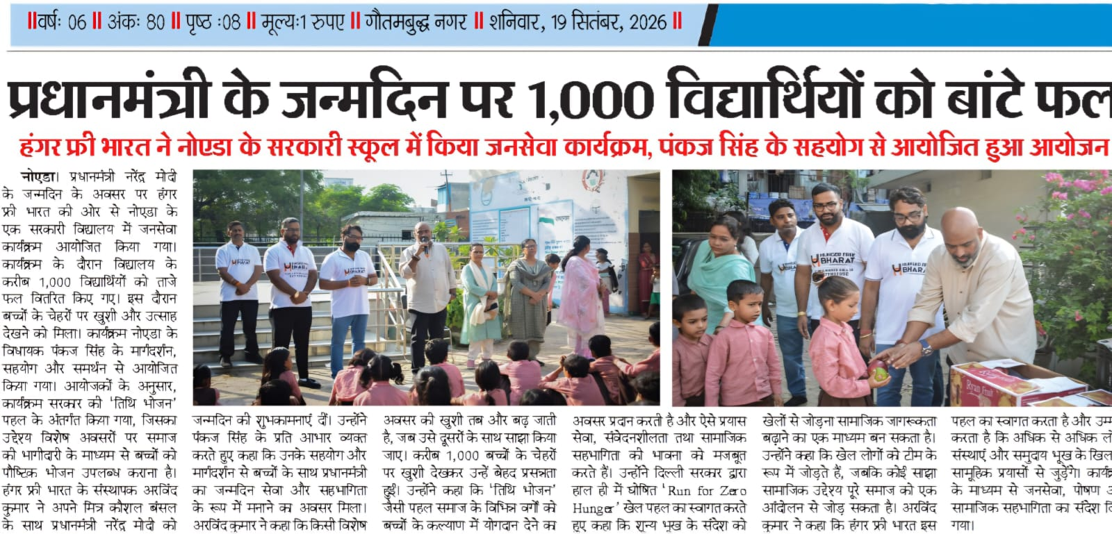 National Daily: PM Ke Janamdin Par 1,000 Vidyarthiyon Ko Baante Phal — Article 36